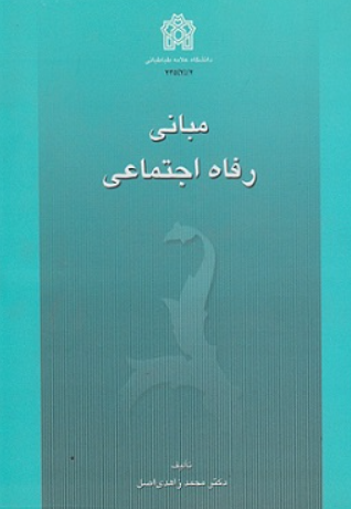 کتاب مبانی رفاه اجتماعی علامه طباطبایی